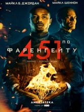Fahrenheit 451 (451 градус по Фаренгейту (ТВ)), 2018